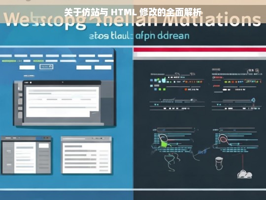 关于仿站与 HTML 修改的全面解析
