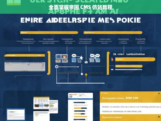 全面掌握帝国 CMS 仿站教程