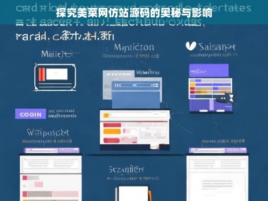 探究美菜网仿站源码的奥秘与影响