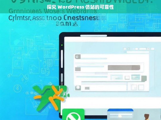 探究 WordPress 仿站的可靠性