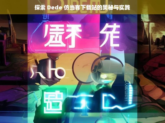 探索 Dede 仿当客下载站的奥秘与实践