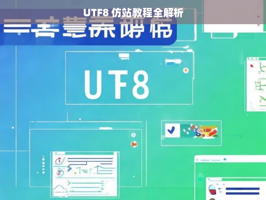 UTF8 仿站教程全解析