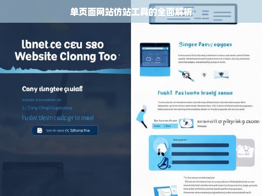 单页面网站仿站工具的全面解析