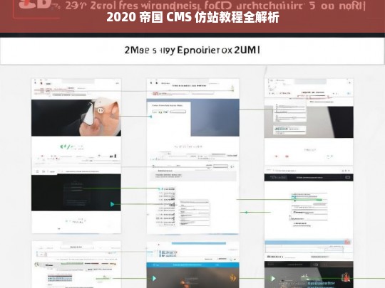 2020 帝国 CMS 仿站教程全解析