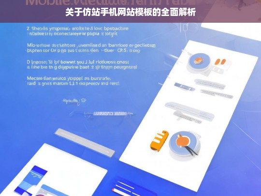 关于仿站手机网站模板的全面解析