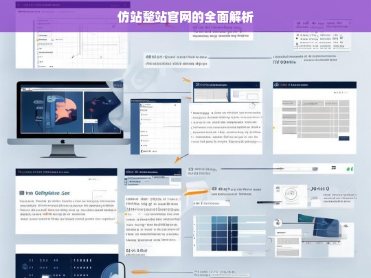 仿站整站官网的全面解析