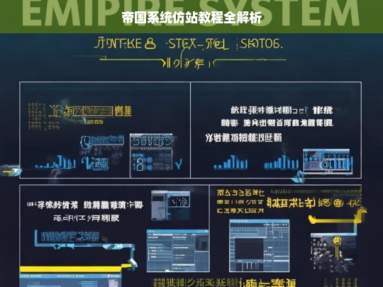 帝国系统仿站教程全解析