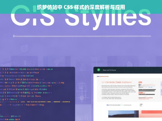 织梦仿站中 CSS 样式的深度解析与应用