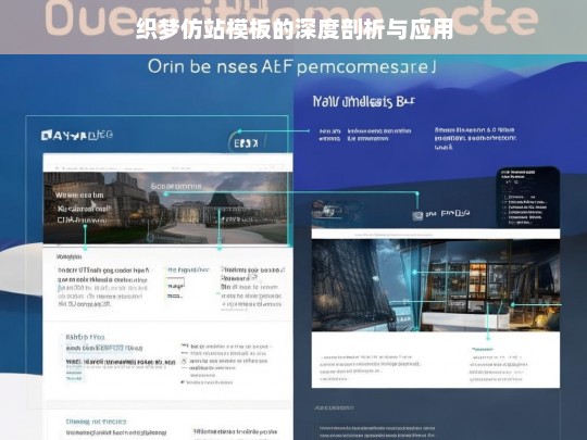织梦仿站模板的深度剖析与应用