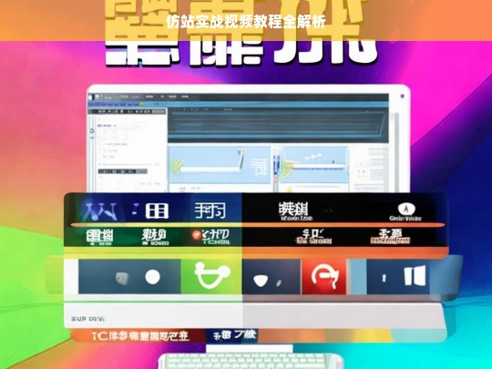 仿站实战视频教程全解析