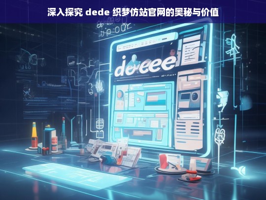 深入探究 dede 织梦仿站官网的奥秘与价值