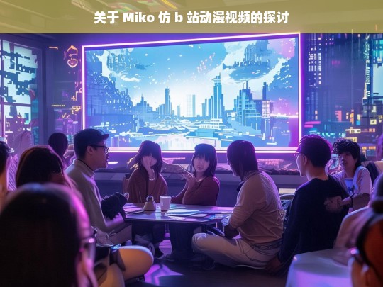 关于 Miko 仿 b 站动漫视频的探讨