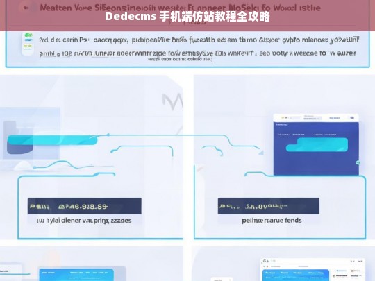 Dedecms 手机端仿站教程全攻略