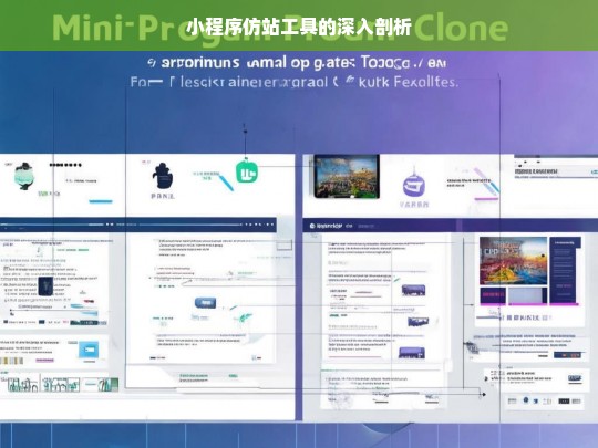 小程序仿站工具的深入剖析