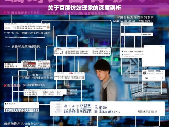 关于百度仿站现象的深度剖析