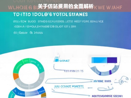 关于仿站费用的全面解析