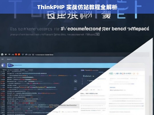 ThinkPHP 实战仿站教程全解析