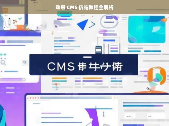 动易 CMS 仿站教程全解析