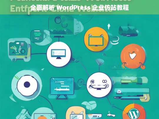 全面解析 WordPress 企业仿站教程