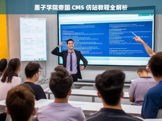 墨子学院帝国 CMS 仿站教程全解析