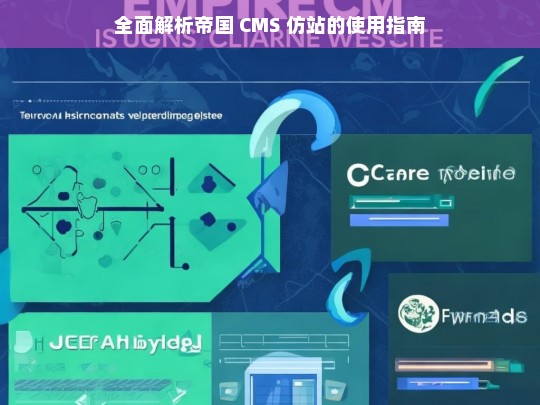 全面解析帝国 CMS 仿站的使用指南