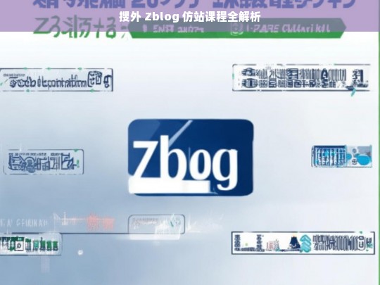 搜外 Zblog 仿站课程全解析