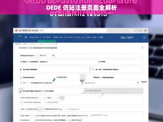 DEDE 仿站注册页面全解析