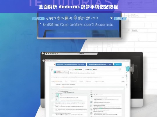 全面解析 dedecms 织梦手机仿站教程