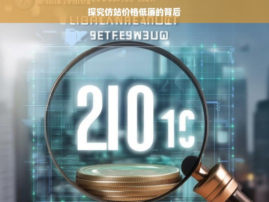 探究仿站价格低廉的背后