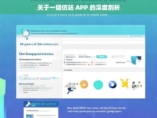 关于一键仿站 APP 的深度剖析