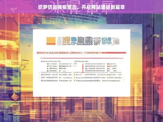 织梦仿站模板整合，开启网站建设新篇章