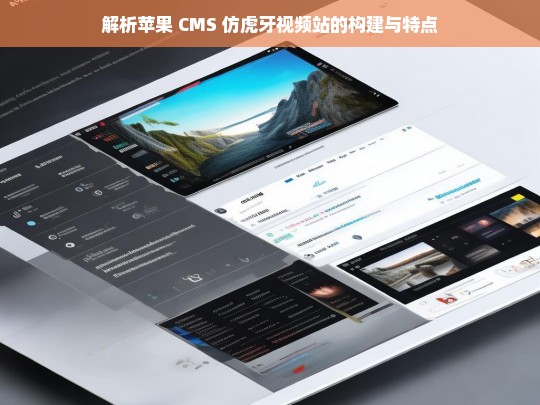 解析苹果 CMS 仿虎牙视频站的构建与特点