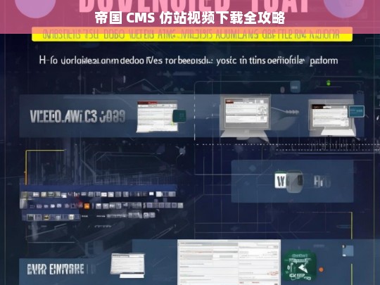 帝国 CMS 仿站视频下载全攻略