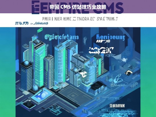 帝国 CMS 仿站技巧全攻略