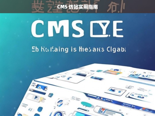 CMS 仿站实用指南