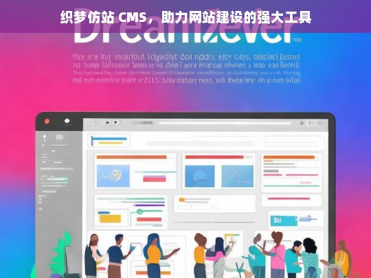 织梦仿站 CMS，助力网站建设的强大工具