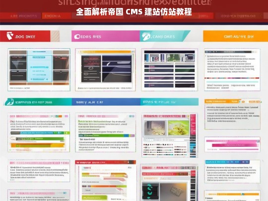 全面解析帝国 CMS 建站仿站教程