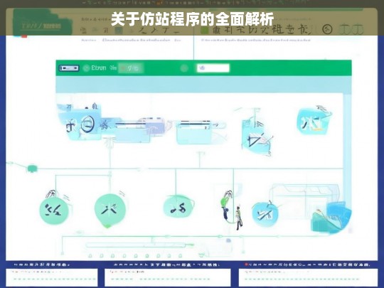 关于仿站程序的全面解析