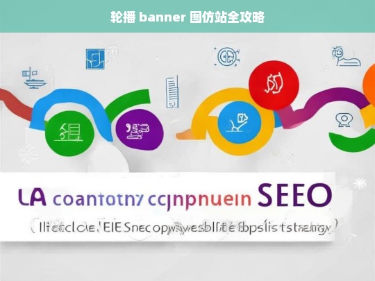 轮播 banner 图仿站全攻略