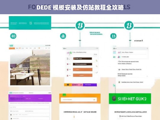 DEDE 模板安装及仿站教程全攻略