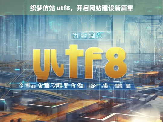 织梦仿站 utf8，开启网站建设新篇章