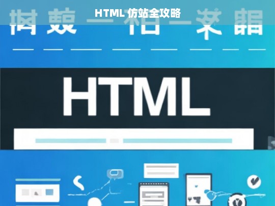 HTML 仿站全攻略