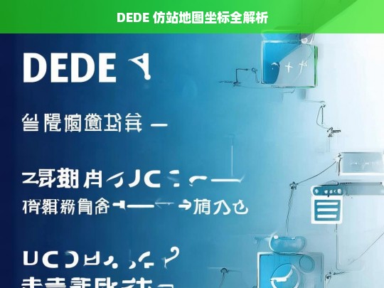 DEDE 仿站地图坐标全解析