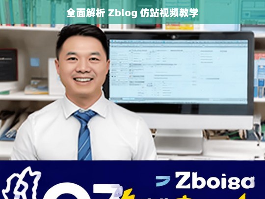 全面解析 Zblog 仿站视频教学