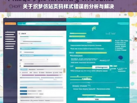 关于织梦仿站页码样式错误的分析与解决