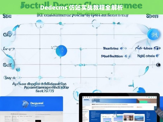 Dedecms 仿站实战教程全解析