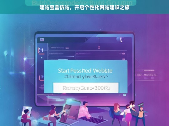 建站宝盒仿站，开启个性化网站建设之旅