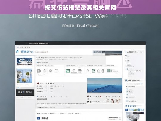 探究仿站框架及其相关官网
