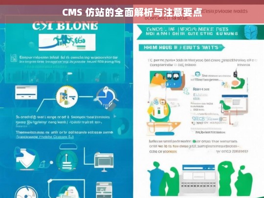 CMS 仿站的全面解析与注意要点