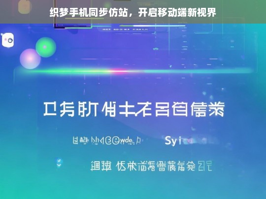 织梦手机同步仿站，开启移动端新视界